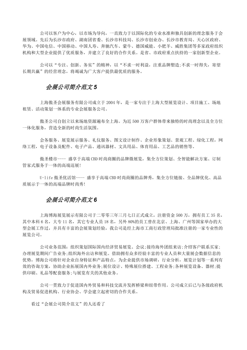 專(zhuān)業(yè)高效，成就非凡——XX會(huì)展公司大型活動(dòng)組織服務(wù)簡(jiǎn)介
