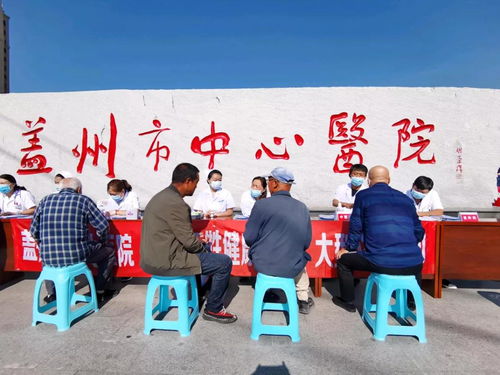 蓋州市衛(wèi)健局開展“服務(wù)百姓健康”大型義診活動(dòng)，全面優(yōu)化大型活動(dòng)組織服務(wù)